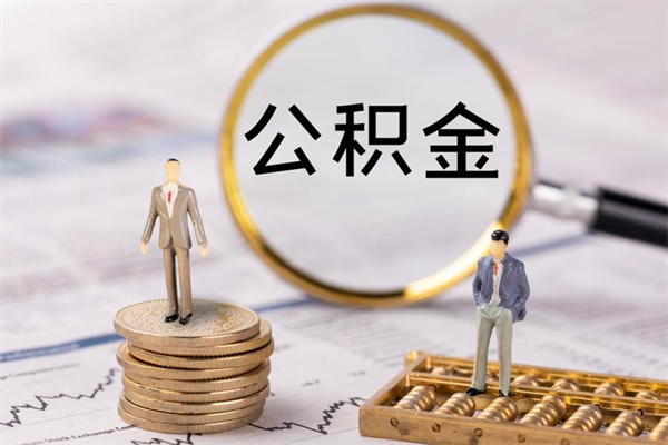 邵阳封存公积金领取（封存的公积金怎么提取出来）