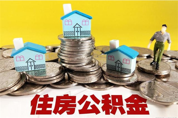 邵阳离职公积金全部取出来（离职住房公积金取出来和不取的区别）