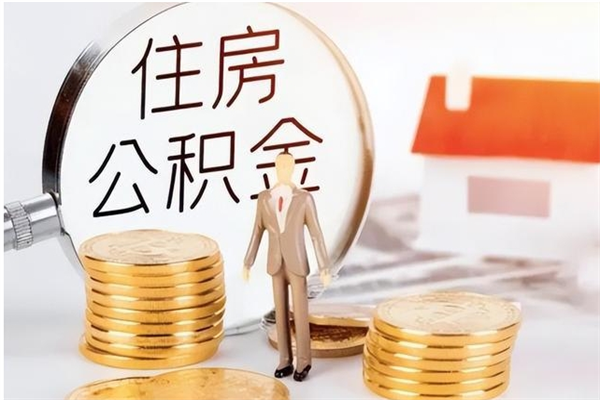 邵阳在职人员住房公积金怎么取（在职的怎么取公积金）