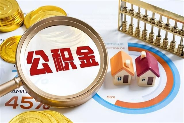 邵阳住房公积金没有离职证明怎么取（公积金没离职证明能拿吗）