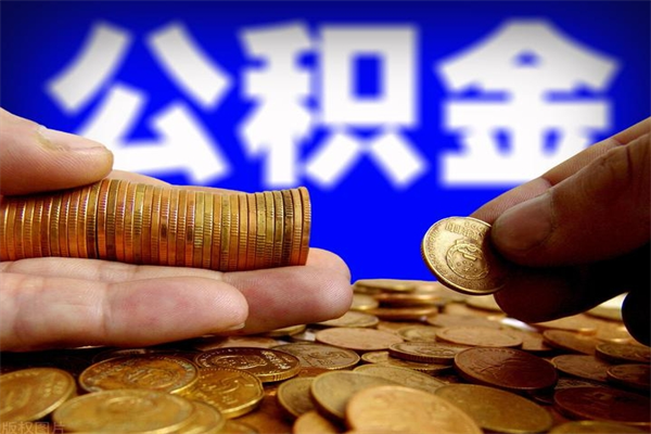 邵阳公积金提资料（住房公积金提取审批流程）