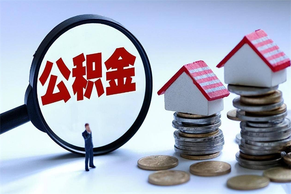 邵阳代取住房公积金怎么收费（代取公积金都是用的什么办法）